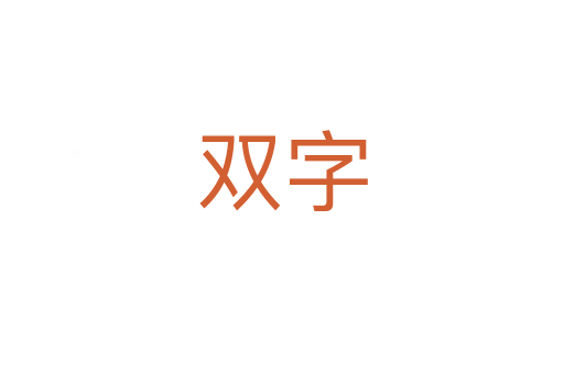 双字