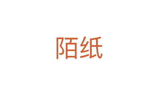 陌纸