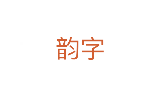 韵字