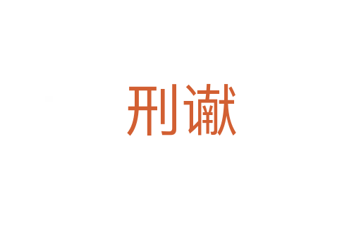 刑谳