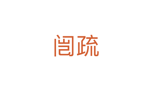 闿疏