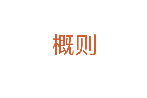 概则