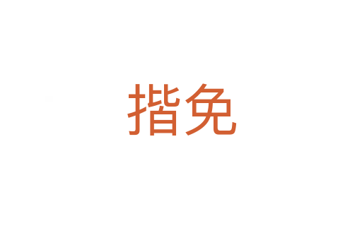 揩免