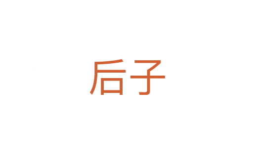 后子