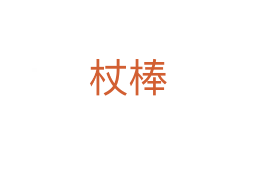 杖棒