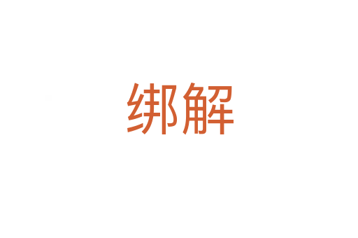 绑解