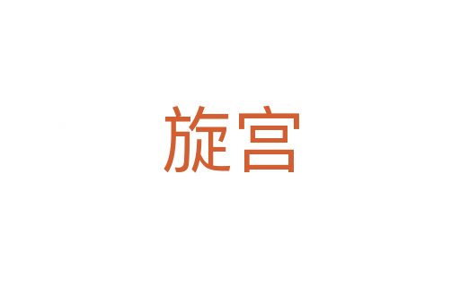 旋宫