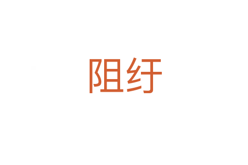 阻纡