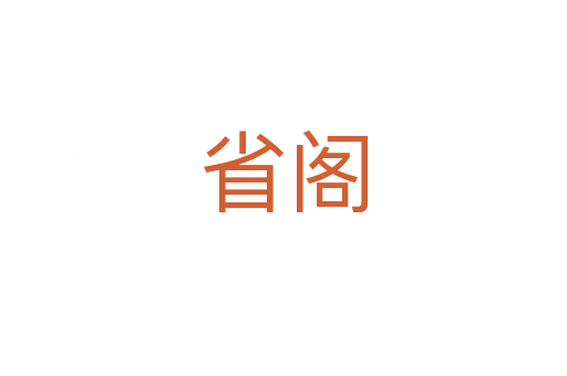 省阁