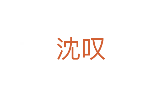 沈叹