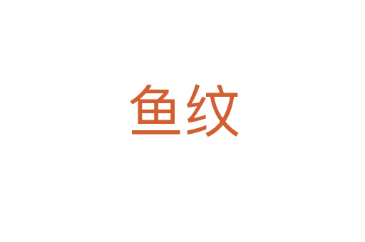 鱼纹