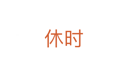 休时