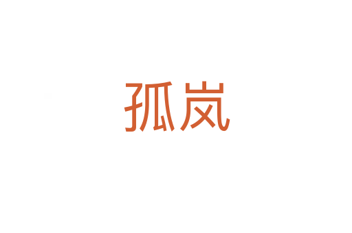 孤岚