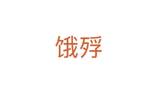 饿殍