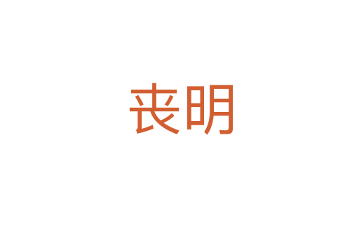 丧明