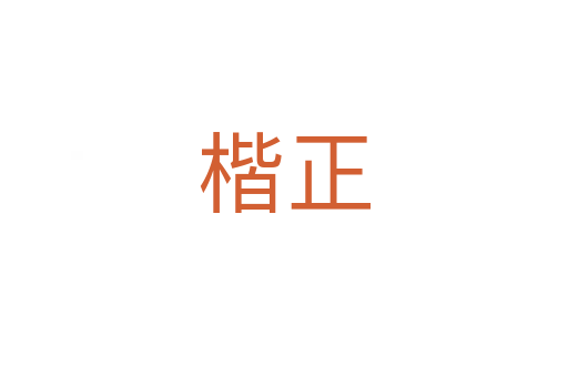 楷正