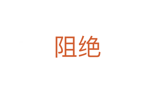 阻绝