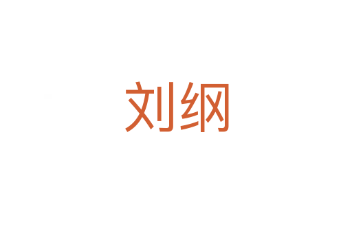 刘纲