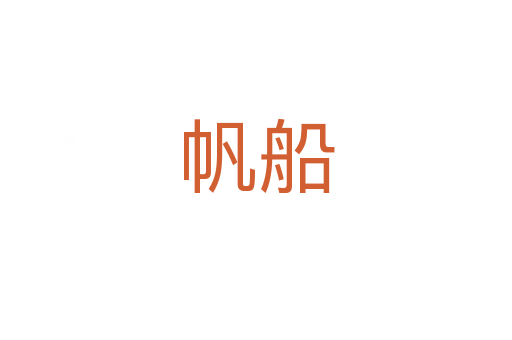 帆船