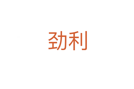 劲利