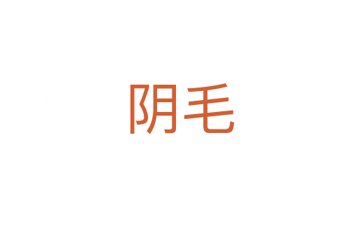 阴毛