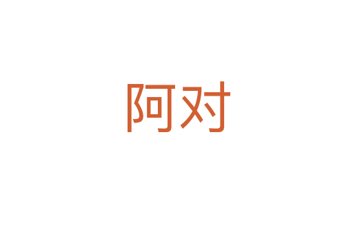 阿对