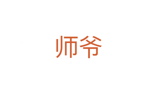 师爷