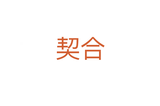 契合