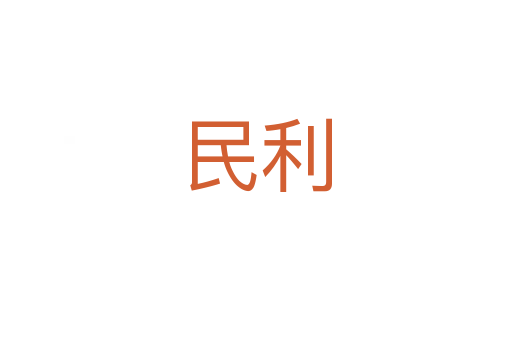 民利