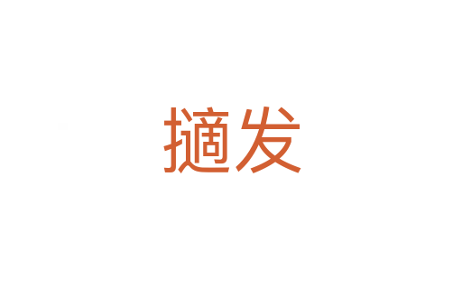 擿发