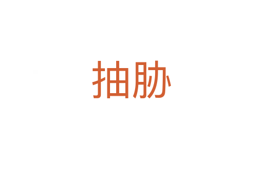 抽胁