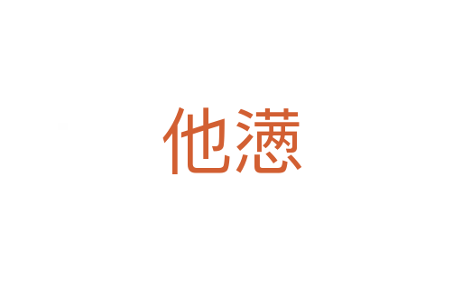 他懑