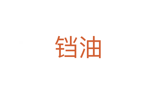 铛油