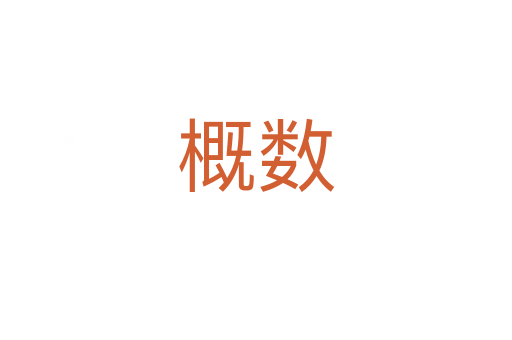 概数