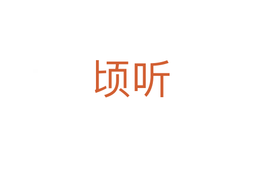 顷听