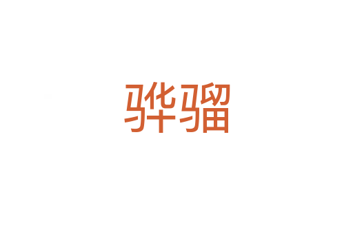 骅骝