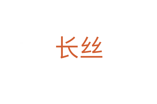 长丝