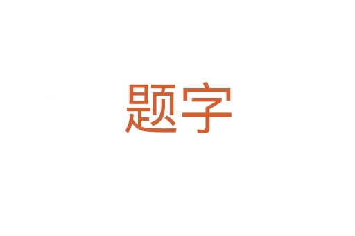 题字