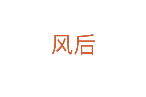 风后