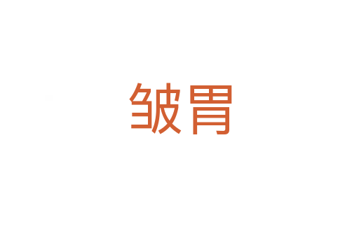 皱胃