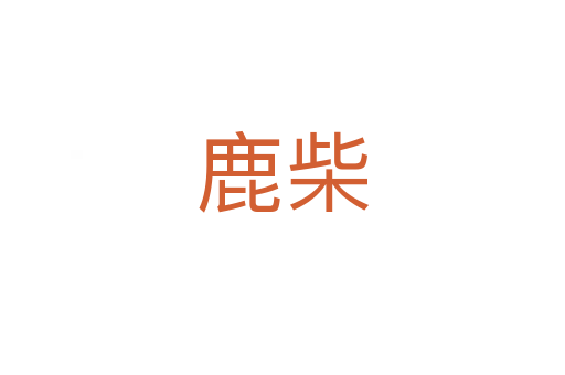 鹿柴