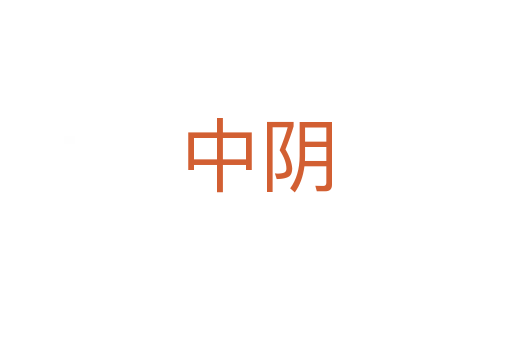 中阴