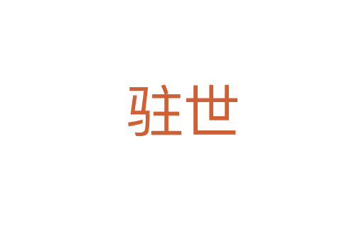 驻世