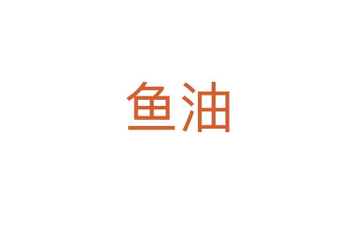 鱼油