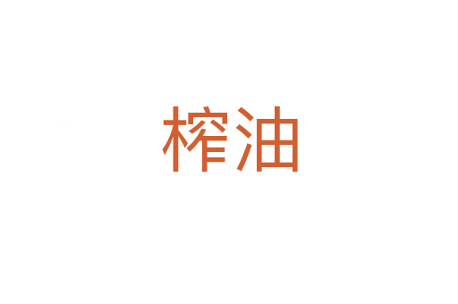 榨油