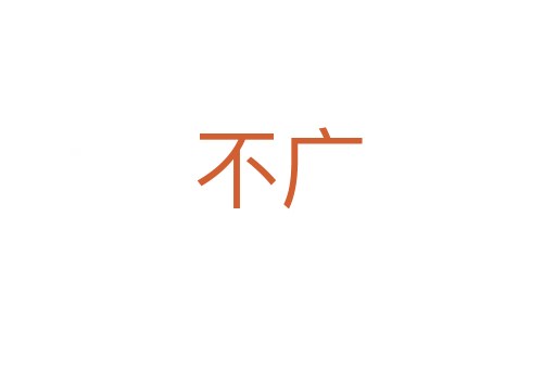 不广