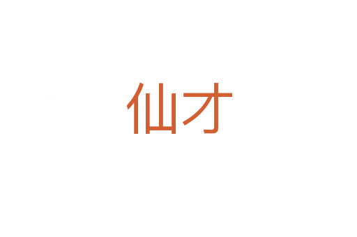 仙才