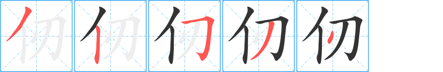 仞的笔顺分步演示