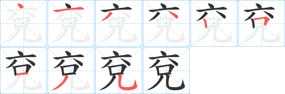 兗的笔顺分步演示