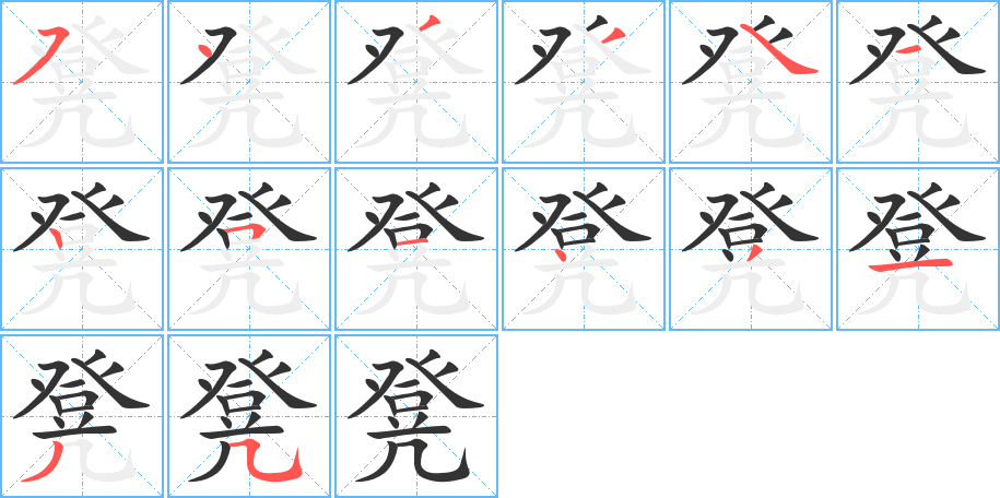 凳的笔顺分步演示